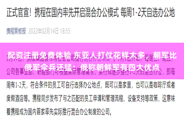配资注册免费体验 东亚人打仗花样太多，朝军比俄军伞兵还猛：俄称朝鲜军有四大优点