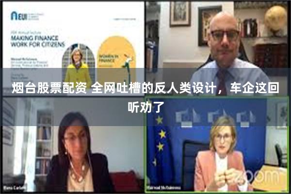 烟台股票配资 全网吐槽的反人类设计，车企这回听劝了