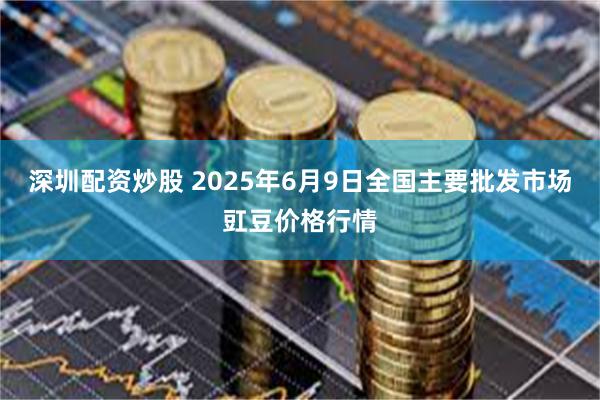 深圳配资炒股 2025年6月9日全国主要批发市场豇豆价格行情