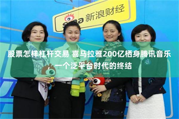 股票怎样杠杆交易 喜马拉雅200亿栖身腾讯音乐，一个泛平台时代的终结