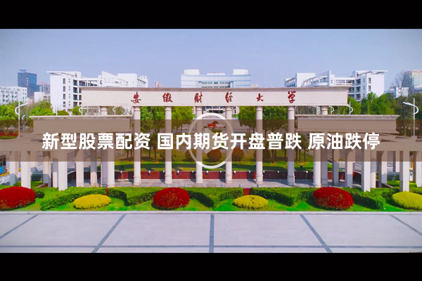 新型股票配资 国内期货开盘普跌 原油跌停