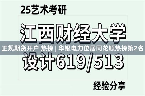 正规期货开户 热榜 | 华银电力位居同花顺热榜第2名