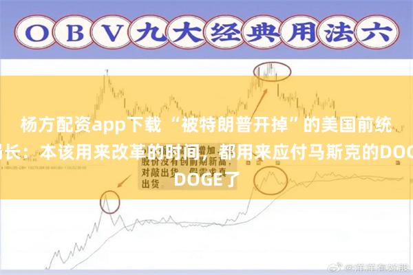 杨方配资app下载 “被特朗普开掉”的美国前统计局长：本该用来改革的时间，都用来应付马斯克的DOGE了