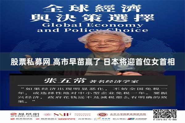 股票私募网 高市早苗赢了 日本将迎首位女首相