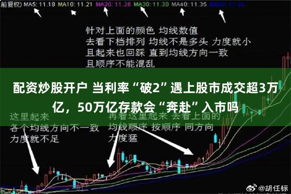 配资炒股开户 当利率“破2”遇上股市成交超3万亿，50万亿存款会“奔赴”入市吗
