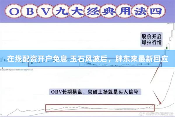 在线配资开户免息 玉石风波后，胖东来最新回应