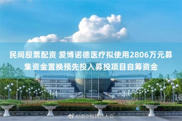民间股票配资 爱博诺德医疗拟使用2806万元募集资金置换预先投入募投项目自筹资金