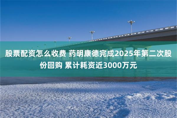 股票配资怎么收费 药明康德完成2025年第二次股份回购 累计耗资近3000万元