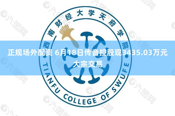 正规场外配资 6月18日传音控股现3435.03万元大宗交易