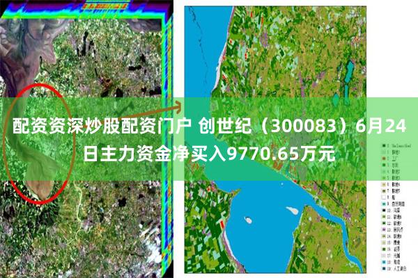 配资资深炒股配资门户 创世纪（300083）6月24日主力资金净买入9770.65万元