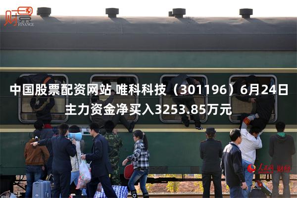 中国股票配资网站 唯科科技（301196）6月24日主力资金净买入3253.85万元