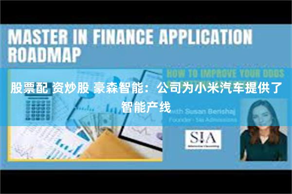 股票配 资炒股 豪森智能：公司为小米汽车提供了智能产线