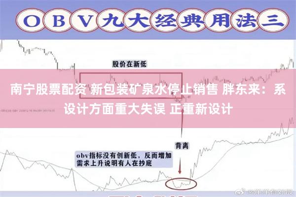 南宁股票配资 新包装矿泉水停止销售 胖东来:系设计方面重大失误 正重新设计