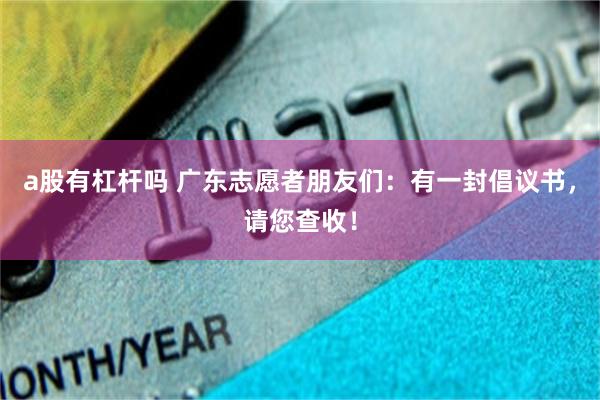 a股有杠杆吗 广东志愿者朋友们：有一封倡议书，请您查收！