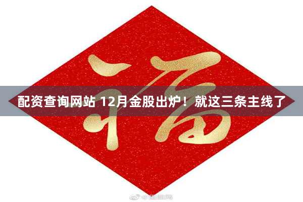 配资查询网站 12月金股出炉！就这三条主线了