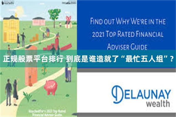 正规股票平台排行 到底是谁造就了“最忙五人组”？
