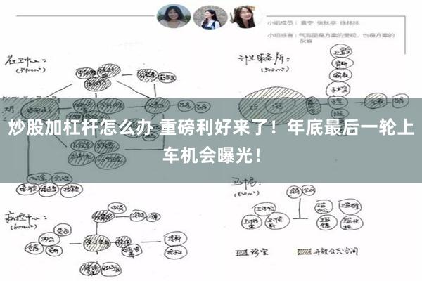 炒股加杠杆怎么办 重磅利好来了！年底最后一轮上车机会曝光！