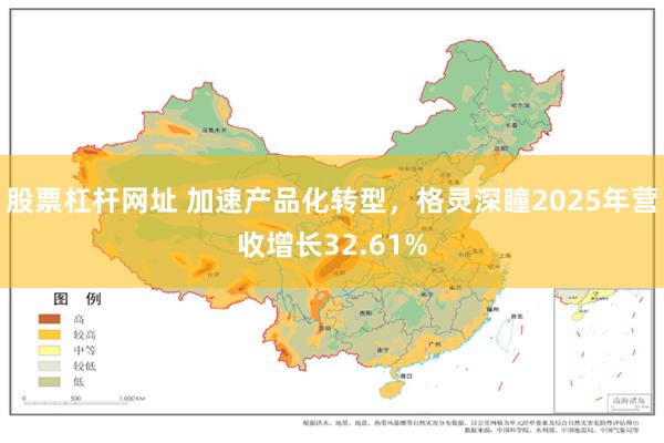 股票杠杆网址 加速产品化转型，格灵深瞳2025年营收增长32.61%