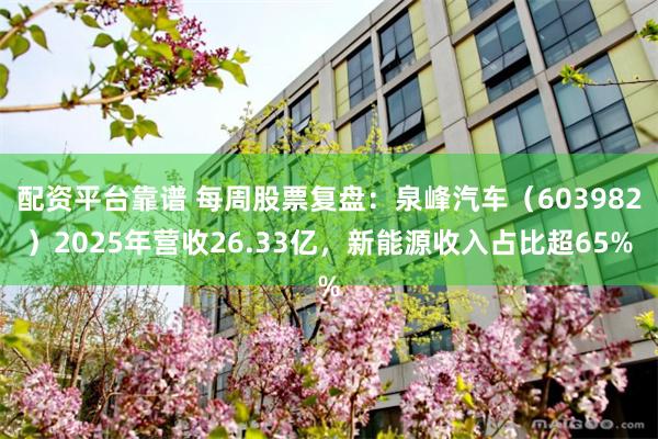 配资平台靠谱 每周股票复盘：泉峰汽车（603982）2025年营收26.33亿，新能源收入占比超65%