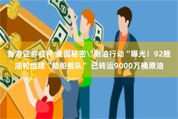 香港证券杠杆 美国秘密