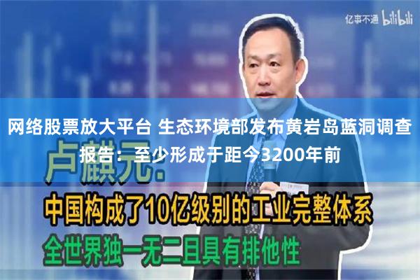 网络股票放大平台 生态环境部发布黄岩岛蓝洞调查报告：至少形成于距今3200年前