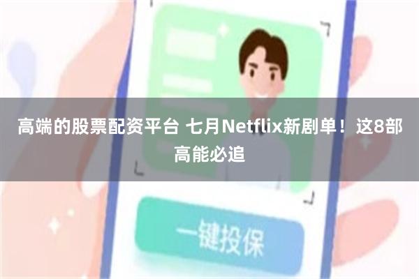 高端的股票配资平台 七月Netflix新剧单!这8部高能必追