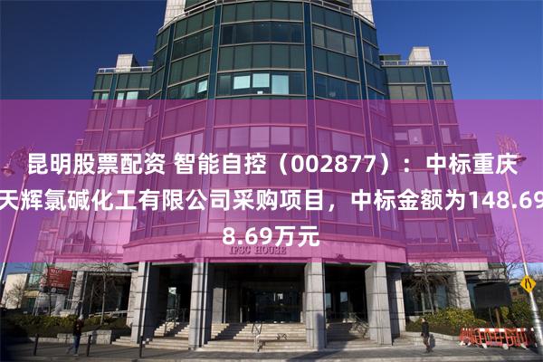昆明股票配资 智能自控(002877):中标重庆市映天辉氯碱化工有限公司采购项目,中标金额为148.69万元
