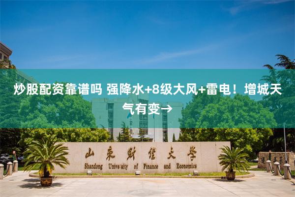 炒股配资靠谱吗 强降水+8级大风+雷电！增城天气有变→