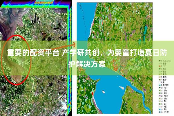 重要的配资平台 产学研共创，为婴童打造夏日防护解决方案
