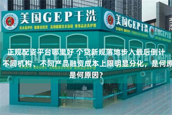 正规配资平台哪里好 个贷新规落地步入最后倒计时，不同机构、不同产品融资成本上限明显分化，是何原因？