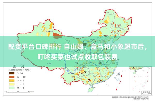 配资平台口碑排行 自山姆、盒马和小象超市后，叮咚买菜也试点收取包装费